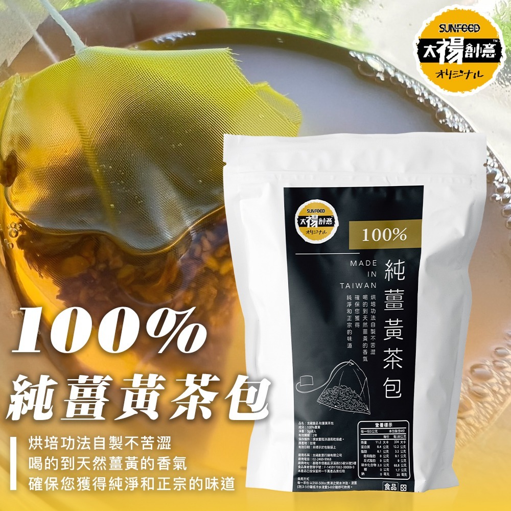【7-ELEVEN 門市團購】太禓食品 純正秋薑黃茶包8入/3包組-細節圖2