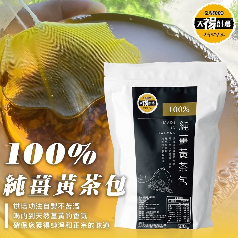 【限時購】太禓食品 純正秋薑黃茶包8入/3包組-細節圖2