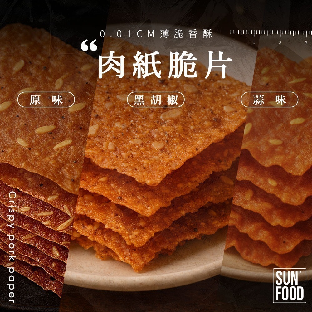 【限時購】太禓食品 原味肉紙脆片/黑胡椒肉紙脆片/香蒜肉紙脆片(75g/3盒組)-規格圖5