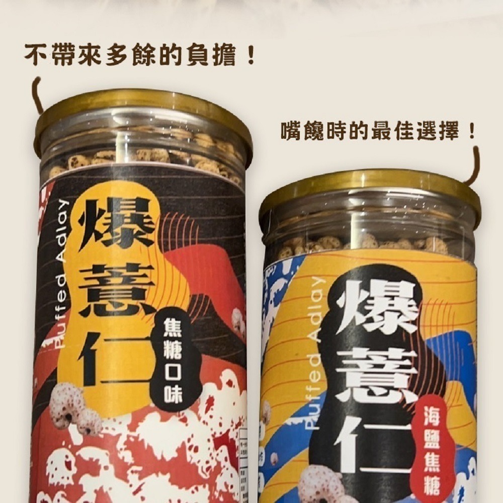 【限時購】太禓食品 爆薏仁(海鹽/焦糖)口味任選多入組-細節圖6