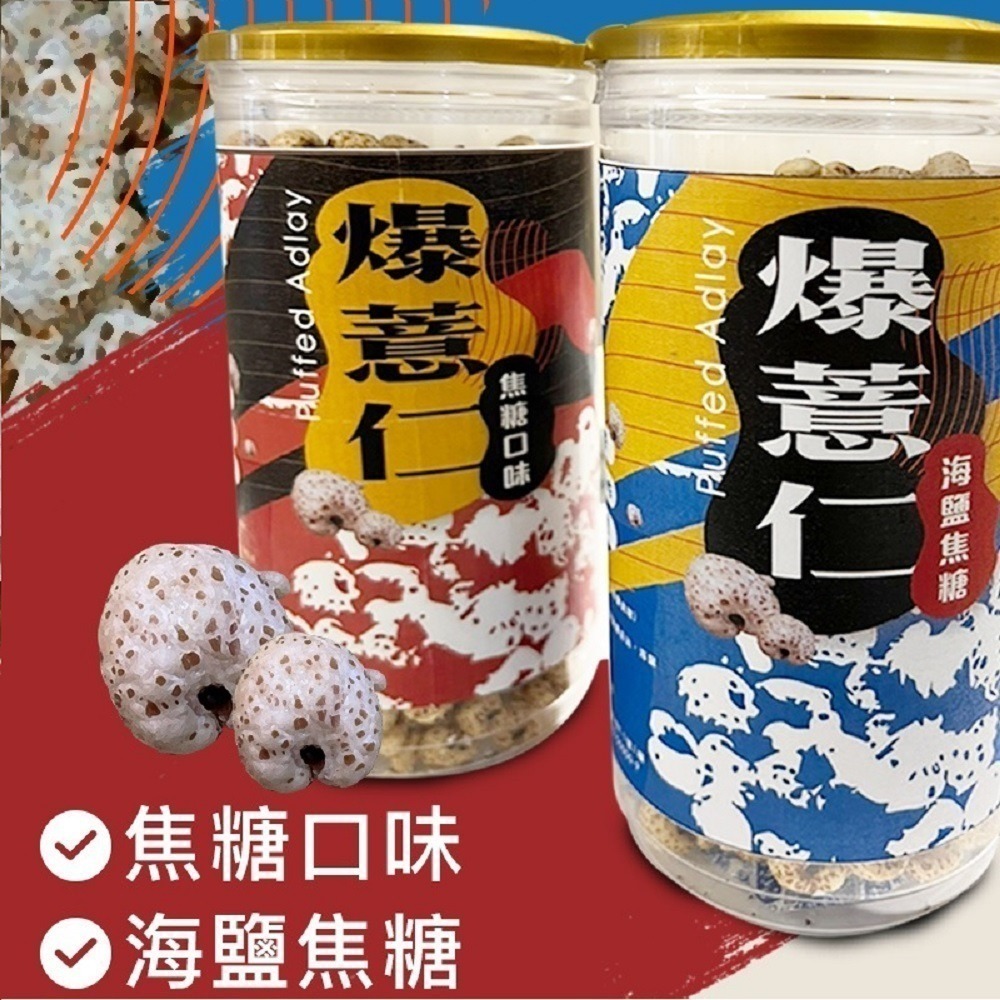 【限時購】太禓食品 爆薏仁(海鹽/焦糖)口味任選多入組-細節圖6
