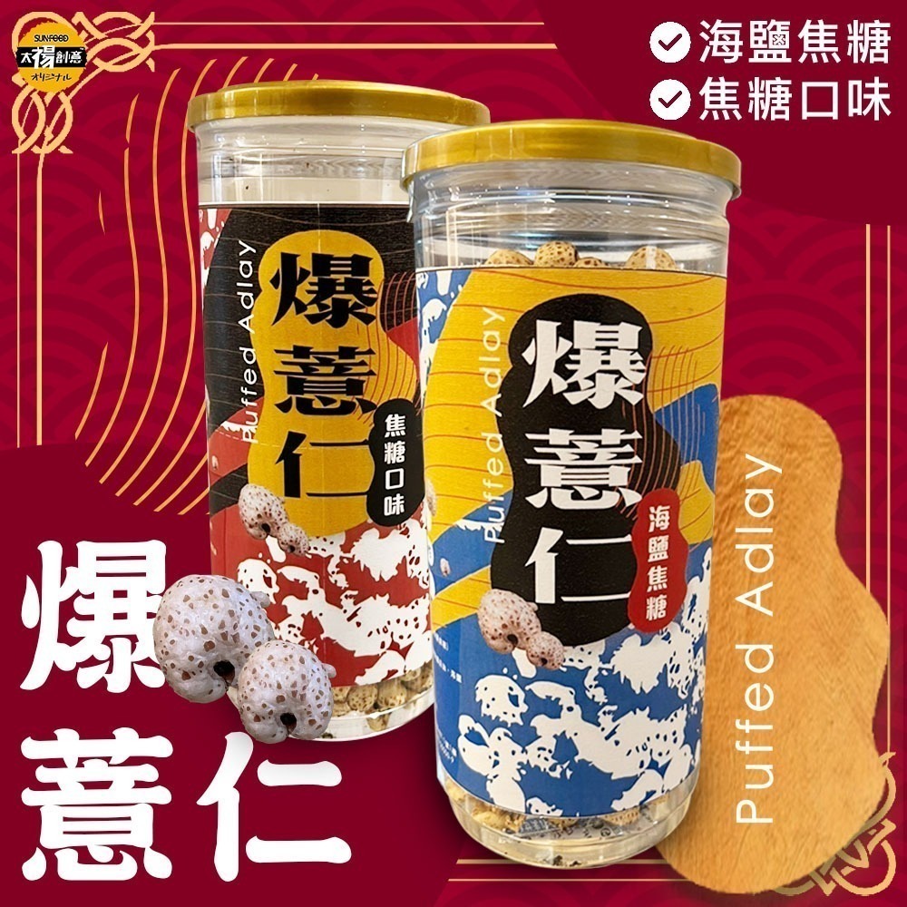 【限時購】太禓食品 爆薏仁(海鹽/焦糖)口味任選多入組-細節圖8