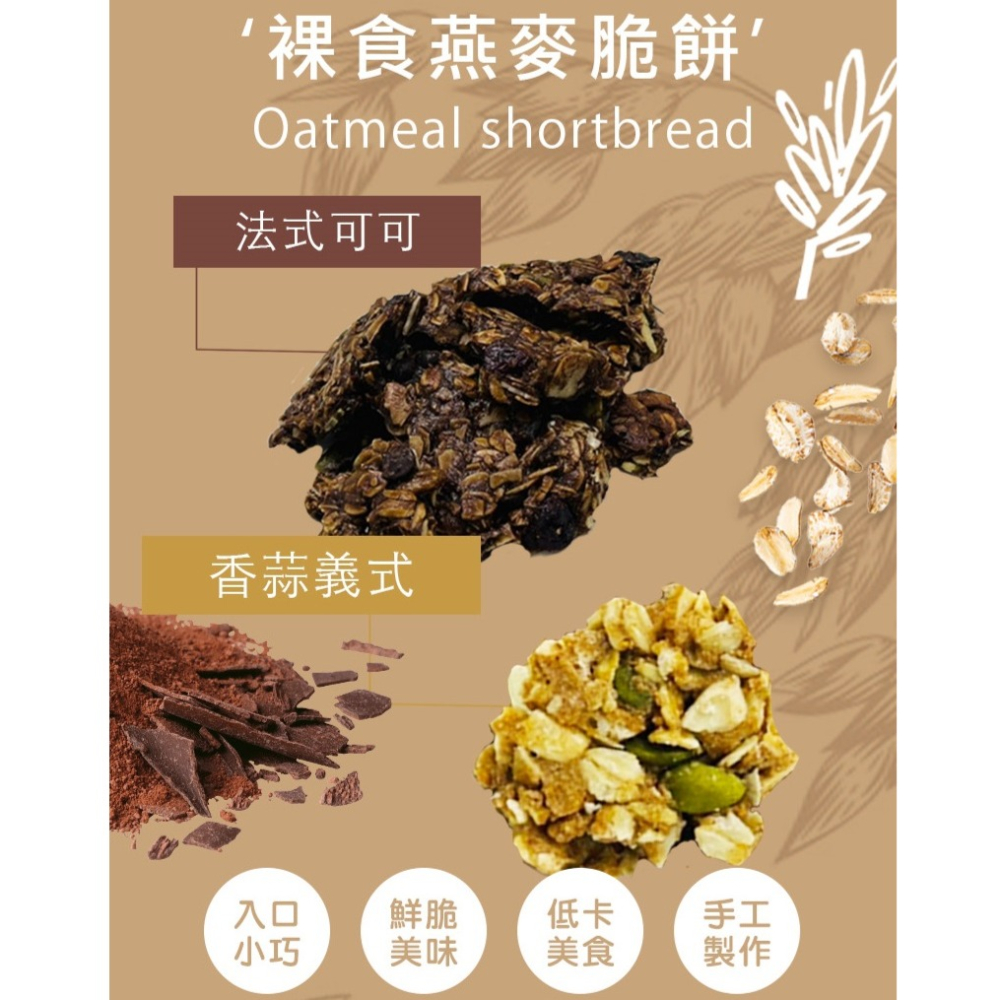 【太禓食品】裸食纖維燕麥脆餅(義式香蒜/法式可可)多入組-細節圖2