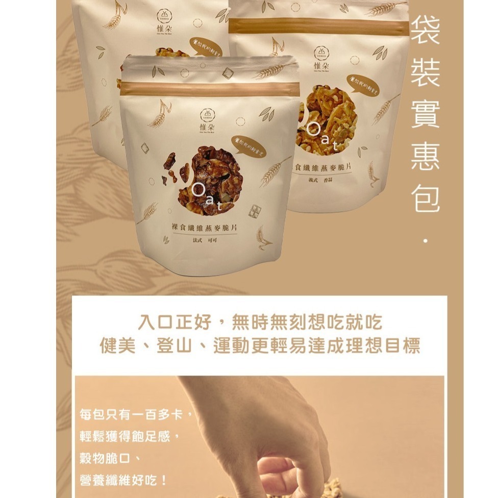 【限時購】太禓食品 裸食纖維燕麥脆餅(義式香蒜/法式可可)多入組-細節圖3