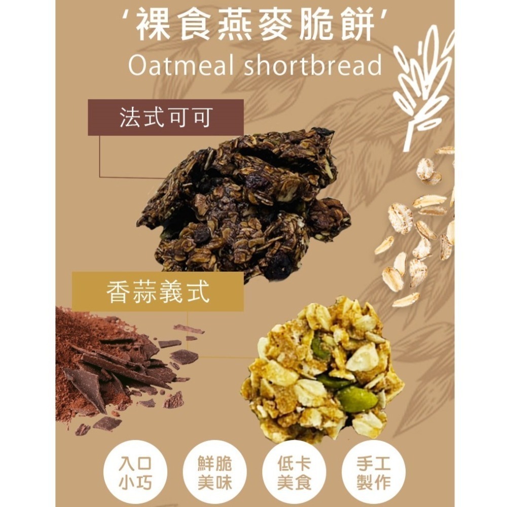 【限時購】太禓食品 裸食纖維燕麥脆餅(義式香蒜/法式可可)多入組-細節圖3