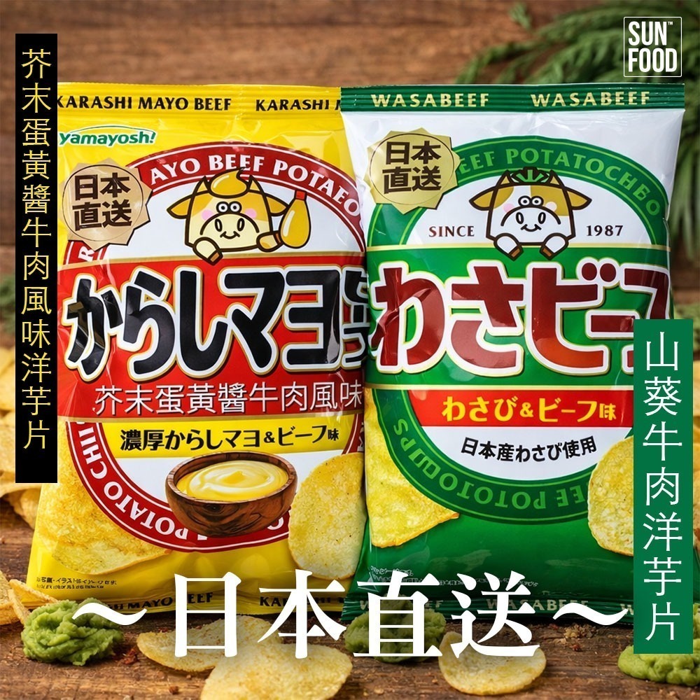 【限時購】太禓食品山葵烤牛肉風味洋芋片/芥末蛋黃醬牛肉風味洋芋片yamayoshi WASA BEEF-細節圖2