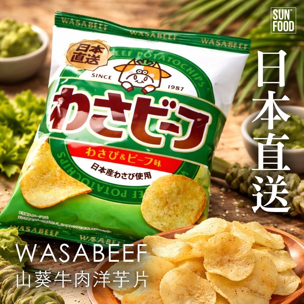 【限時購】太禓食品山葵烤牛肉風味洋芋片/芥末蛋黃醬牛肉風味洋芋片yamayoshi WASA BEEF-細節圖3