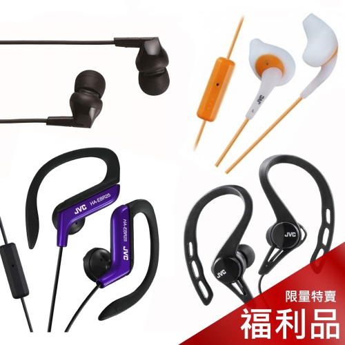 【JVC TOSHIBA】有線耳機 入耳式 耳掛式 (福利品 僅包裝受損)