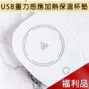 【55°智能恆溫】USB重力感應加熱保溫杯墊 MC-520 ( 全新品 / 福利品 )-規格圖1