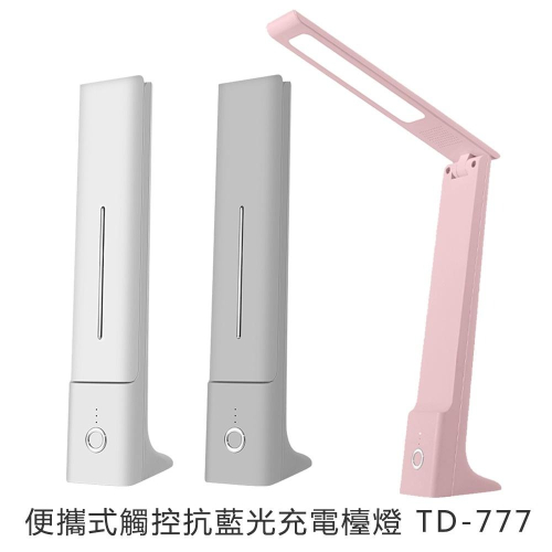 便攜式觸控抗藍光充電檯燈 TD-777 全新品 / 福利品