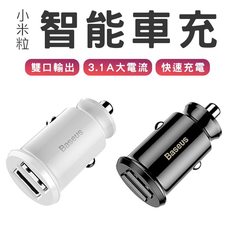 Baseus倍思小米粒3A 車充車用充電器雙USB 充電器迷你智能車充快充3A雙