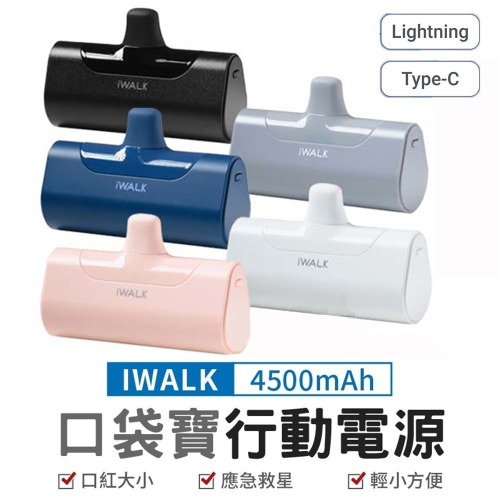 【iWALK】口袋寶4代直插式4500mAh行動電源(Lightning蘋果 / Type-c安卓)