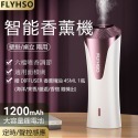 【FLYHSO】智能香氛機 ( 贈 DIFFUSER香薰精油 45ml 1瓶 )-規格圖1