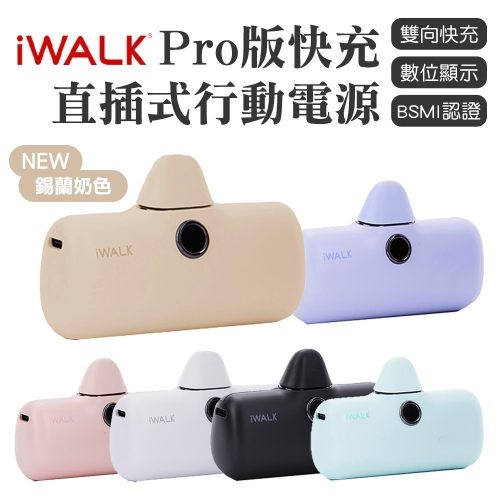 【iWALK Pro】口袋寶5代直插式行動電源(Lightning蘋果 / Type-c安卓) （最新版）