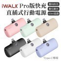 【iWALK  Pro】口袋寶5代直插式行動電源(Lightning蘋果 / Type-c安卓) （最新版）-規格圖8