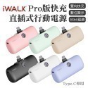 【iWALK  Pro】口袋寶5代直插式行動電源(Type-c安卓) （出清）-規格圖8