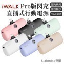 【iWALK  Pro】口袋寶5代直插式行動電源(Lightning蘋果 / Type-c安卓) （最新版）-規格圖8