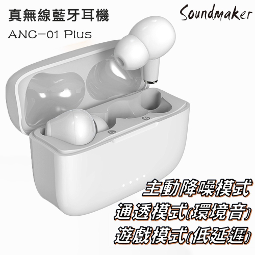 【Soundmaker】ANC-01 Plus 主動降噪真無線藍牙耳機 (現貨!!)