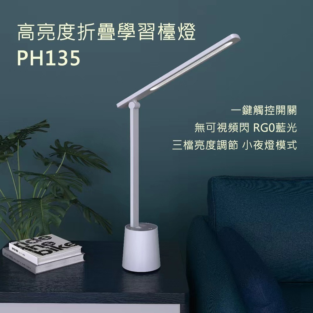 高亮度摺疊學習檯燈 PH135  ( 插電款，無蓄電功能 )-細節圖2