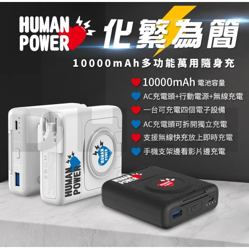 【HUMAN POWER】10000mAh多功能萬用隨身充 行動電源 HU-033