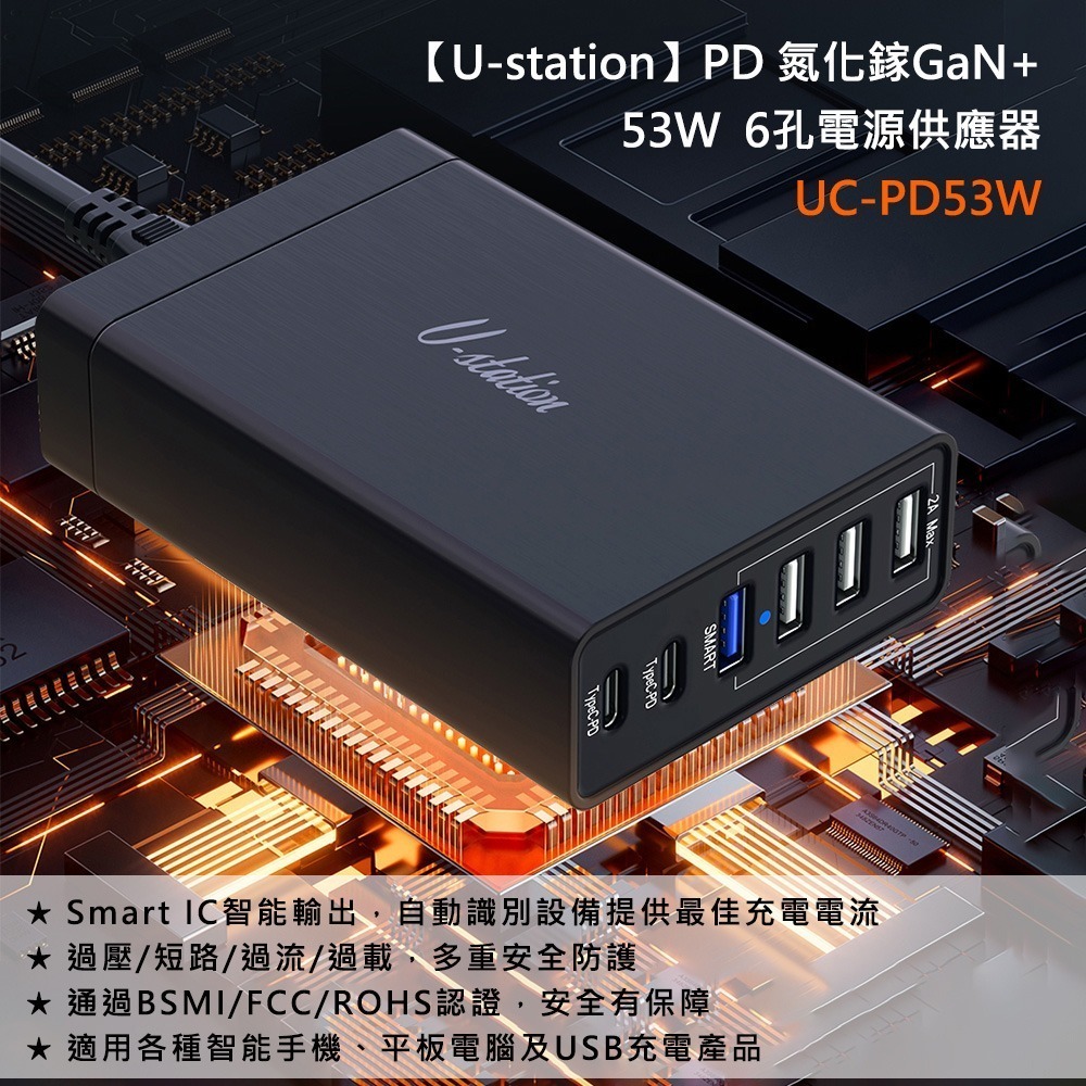 新品上市【U-station】PD 氮化镓GaN 53W 6孔電源供應器/充電器 UC-PD53W-細節圖2
