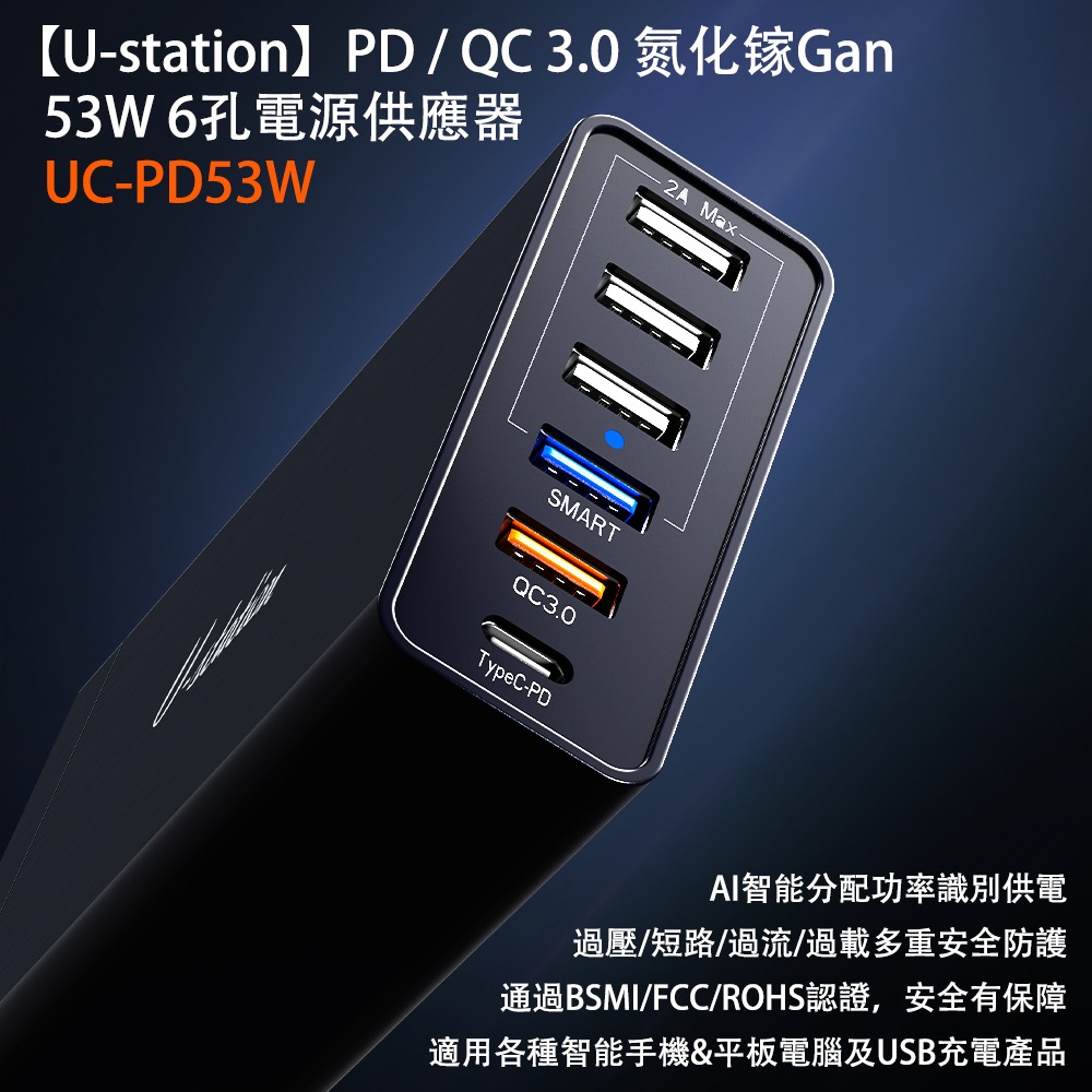 【U-station】PD/QC3.0 氮化鎵GaN 53W 6孔電源供應器/充電器 UC-PD53W-細節圖4