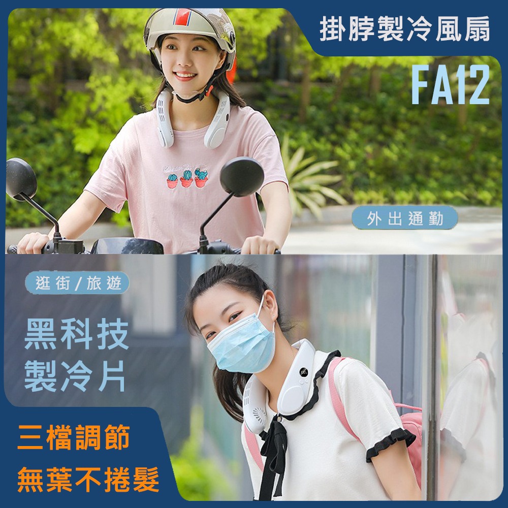 【U-station】NECK FAN 掛脖製冷風扇/頸掛風扇 FA12-細節圖3