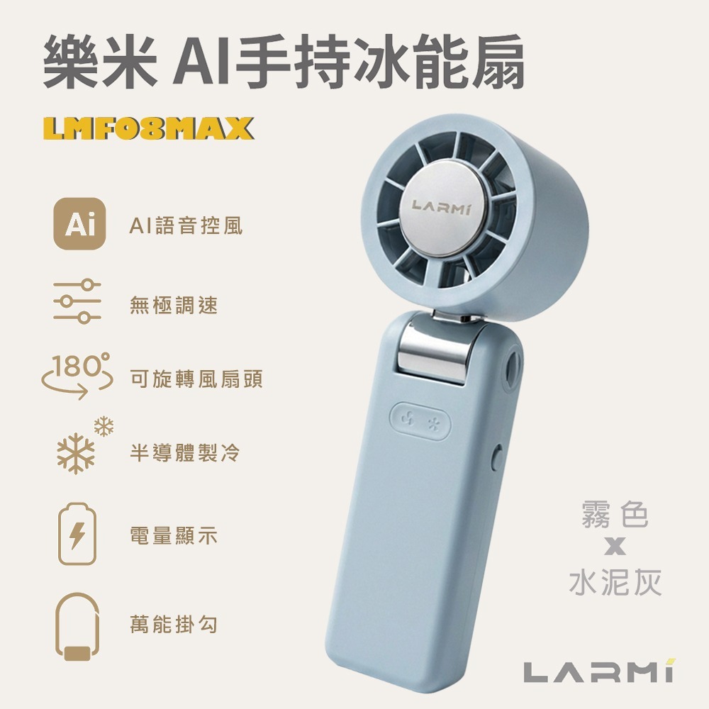 【樂米 LARMI】AI 聲控 手持/掛脖/桌立 高速製冷風扇 LMF08MAX-細節圖3