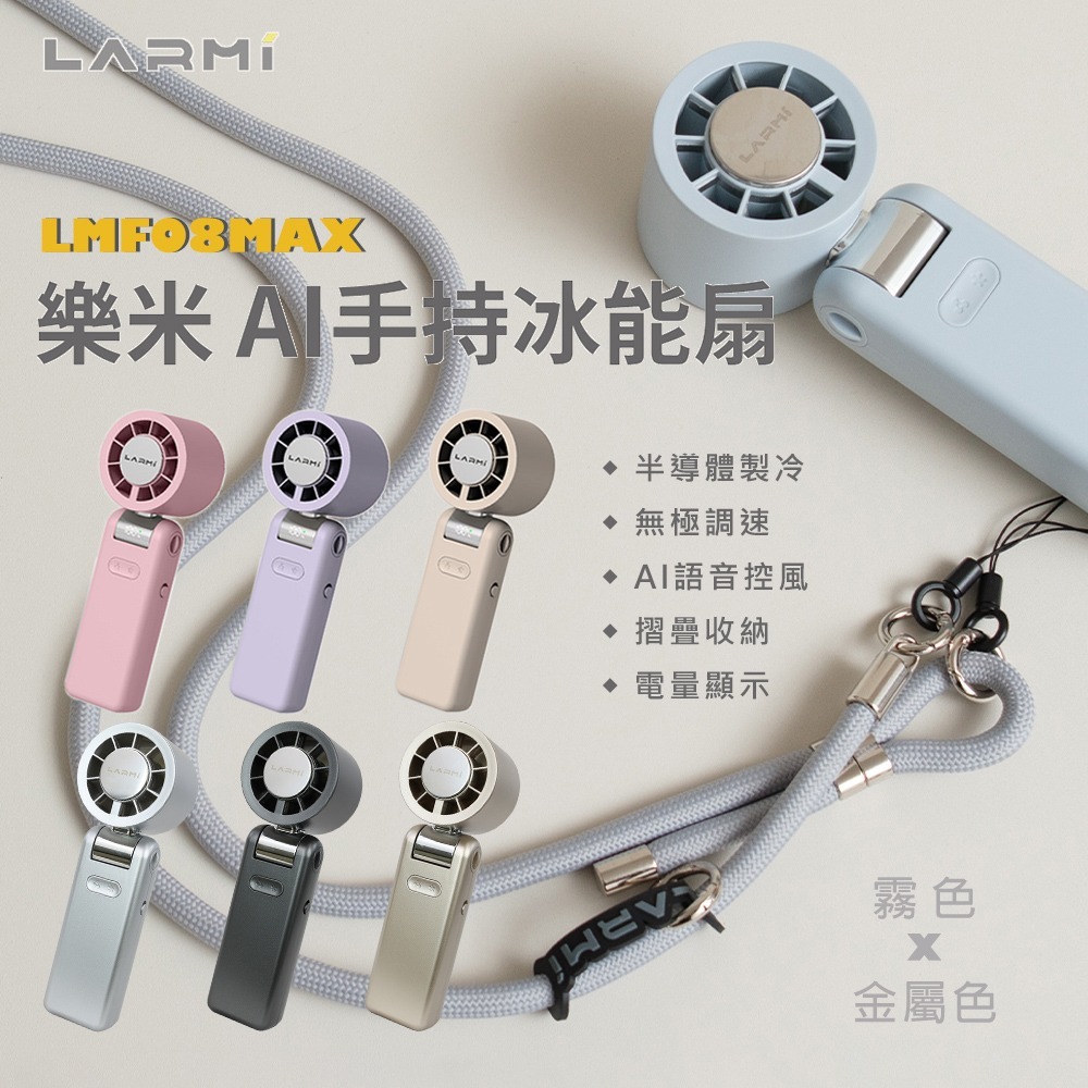 【樂米 LARMI】AI 聲控 手持/掛脖/桌立 高速製冷風扇 LMF08MAX-細節圖2