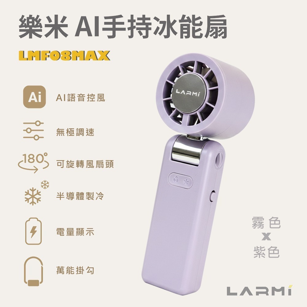 【樂米 LARMI】AI 聲控 手持/掛脖/桌立 高速製冷風扇 LMF08MAX-規格圖7
