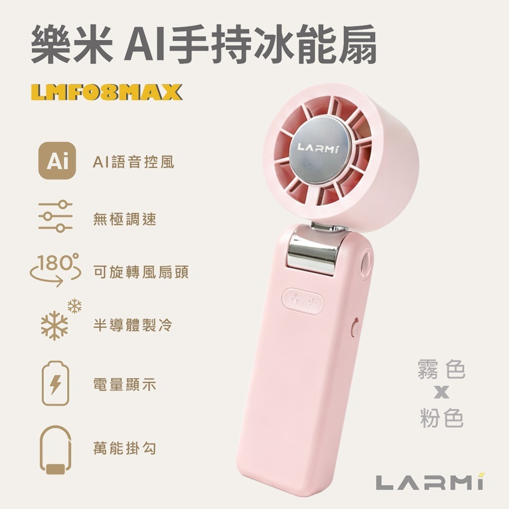 【樂米 LARMI】AI 聲控 手持/掛脖/桌立 高速製冷風扇 LMF08MAX-規格圖7
