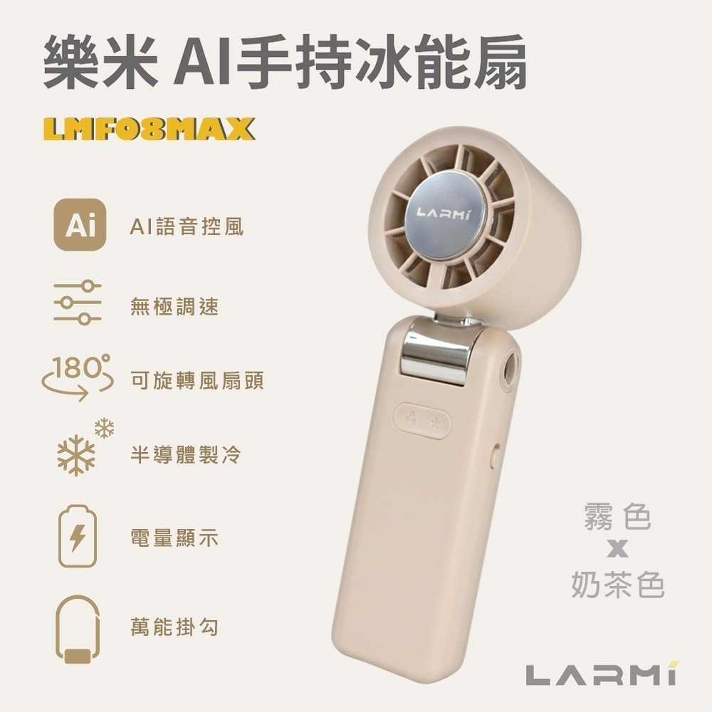 【樂米 LARMI】AI 聲控 手持/掛脖/桌立 高速製冷風扇 LMF08MAX-規格圖10
