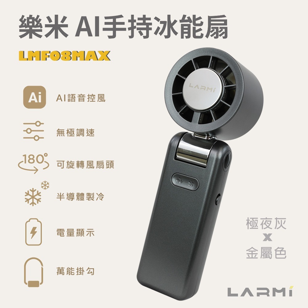 【樂米 LARMI】AI 聲控 手持/掛脖/桌立 高速製冷風扇 LMF08MAX-規格圖10
