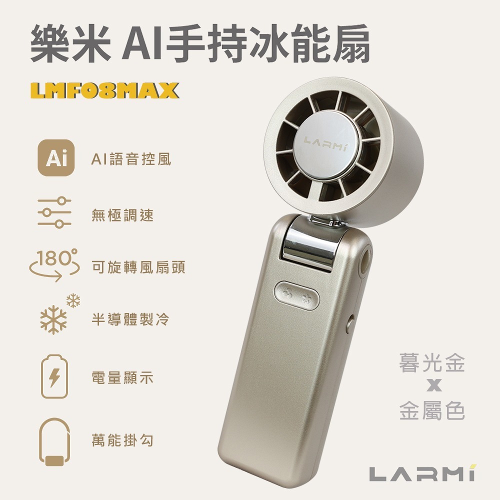 【樂米 LARMI】AI 聲控 手持/掛脖/桌立 高速製冷風扇 LMF08MAX-規格圖10
