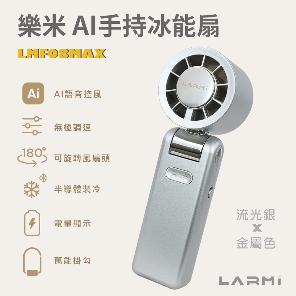 【樂米 LARMI】AI 聲控 手持/掛脖/桌立 高速製冷風扇 LMF08MAX-規格圖10