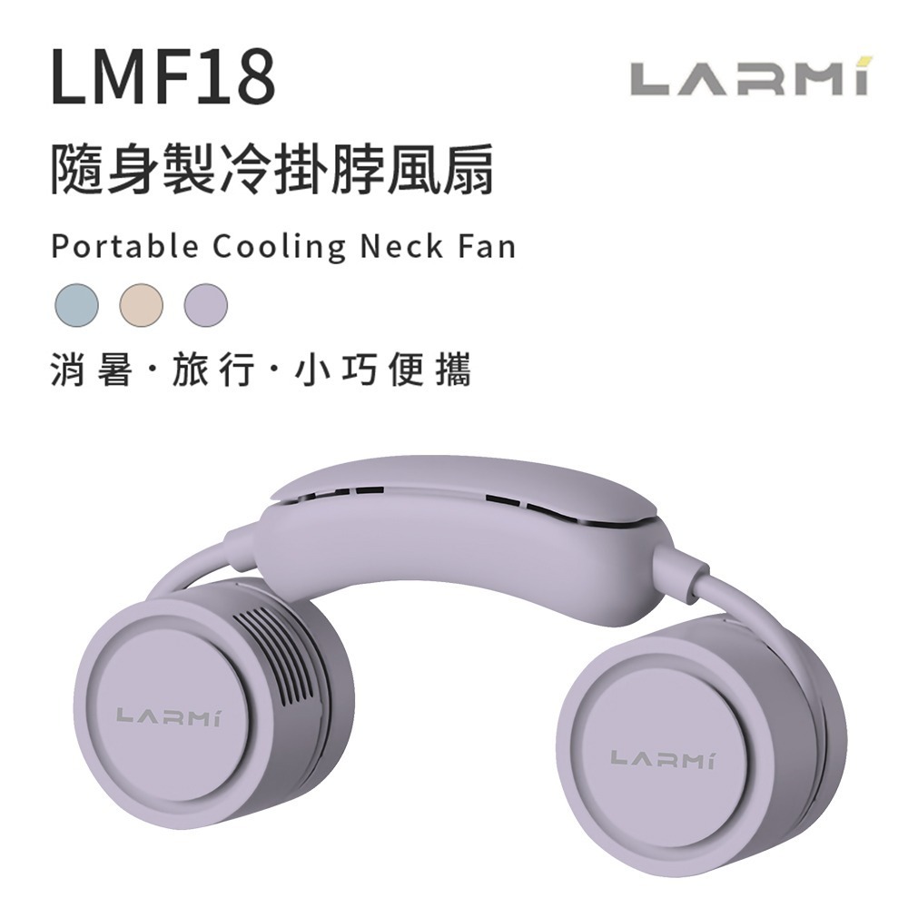 【樂米LARMI】隨身製冷掛脖風扇 LMF18 香薰功能 渦輪風扇 懶人風扇 安全不捲髮 附贈收納盒-規格圖5