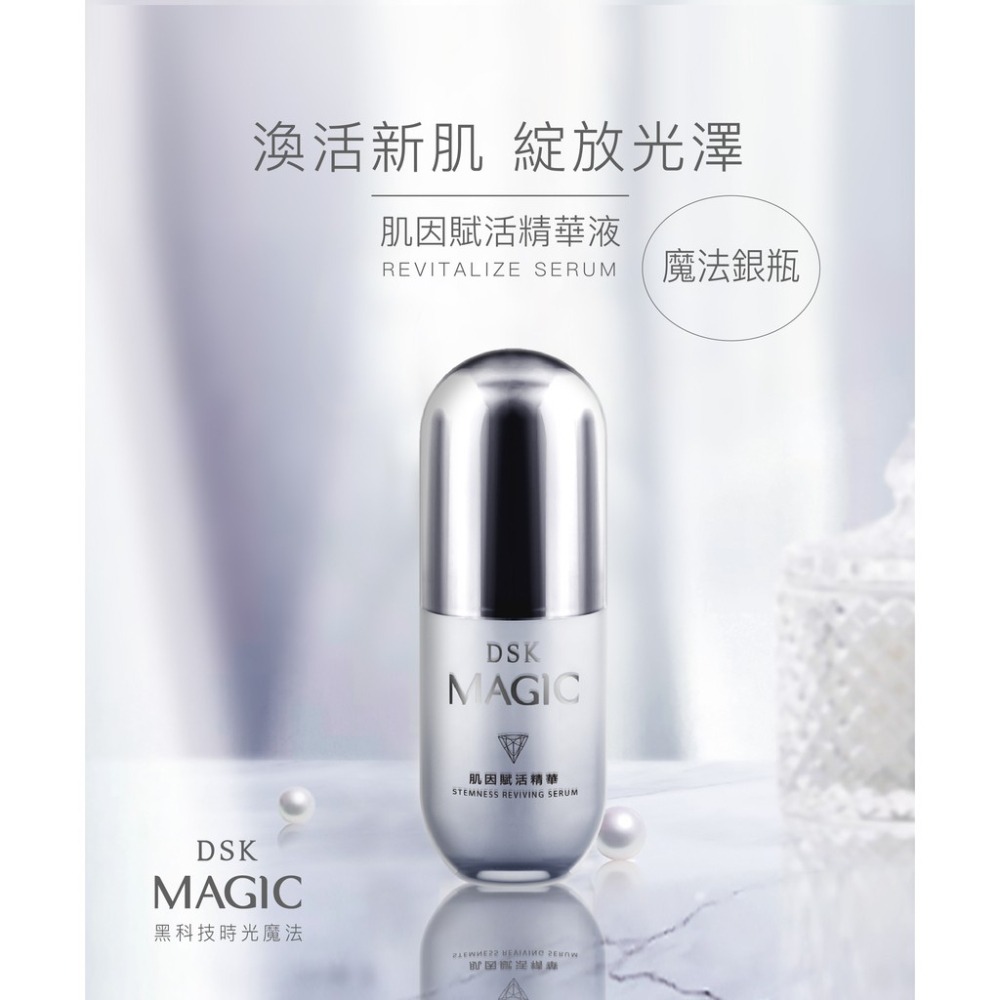 DSK MAGIC魔法銀瓶-肌因賦活精華液 乳液 30ml-細節圖2