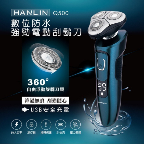 HANLIN-Q500 數位防水強勁電動刮鬍刀