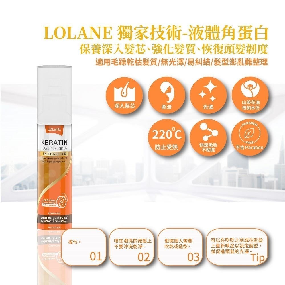 【愛給予購物網】LOLANE 高效修復角蛋白護髮精華液 140ml 噴霧-細節圖2