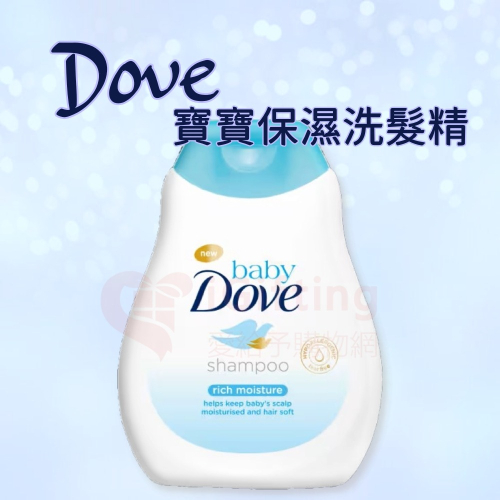 【愛給予購物網】Dove 多芬 Baby 寶寶 嬰兒 豐盈保濕洗髮精 baby shampoo Rich Moistu