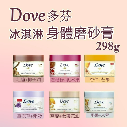 【愛給予購物網】Dove多芬 去角質身體磨砂膏 298g 添加植萃 冰淇淋質地 石榴 芒果 燕麥 薰衣草 杏仁