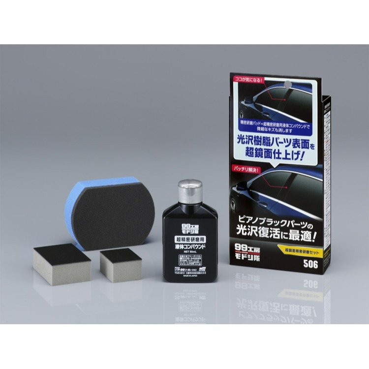 SOFT99 超鏡面研磨組(鋼琴烤漆用)-細節圖2