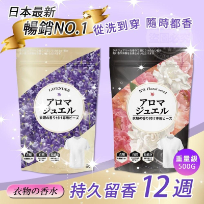 日本暢銷2in1衣物柔軟 芳香豆 Lavender薰衣草/N°5 Floral scent 重量級500g ｜現貨