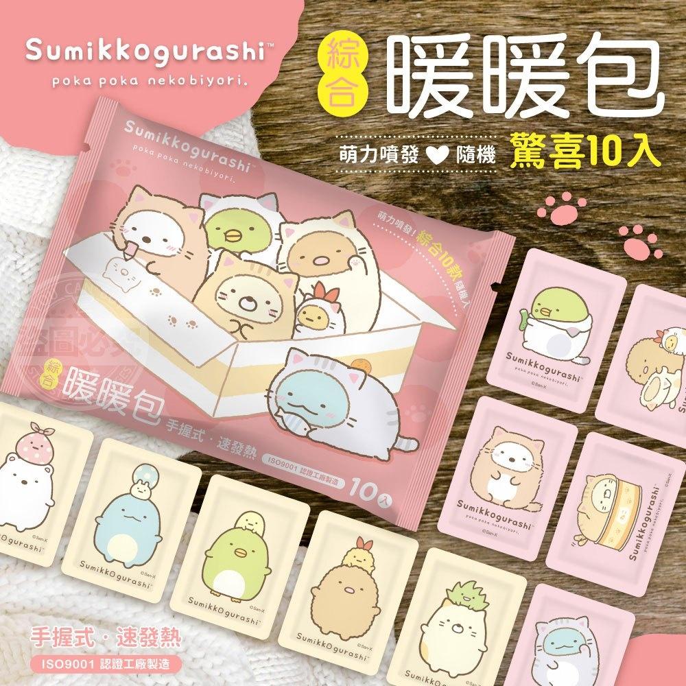 現貨 快速出貨 ｜ YCB X 角落生物 sumikko gurashi 小夥伴 暖暖包 10入 角落生物暖暖包 暖手包-細節圖2