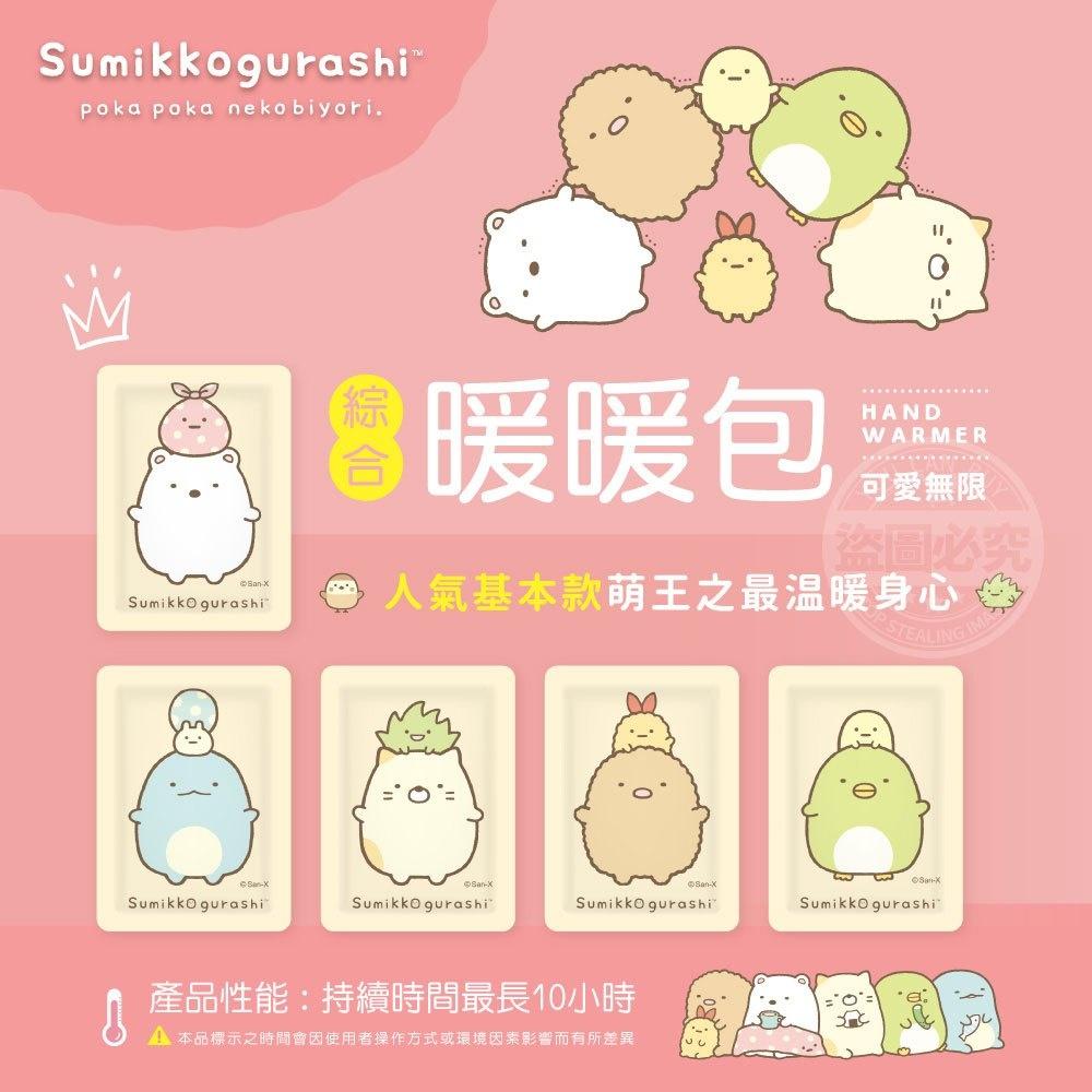 現貨 快速出貨 ｜ YCB X 角落生物 sumikko gurashi 小夥伴 暖暖包 10入 角落生物暖暖包 暖手包-細節圖4