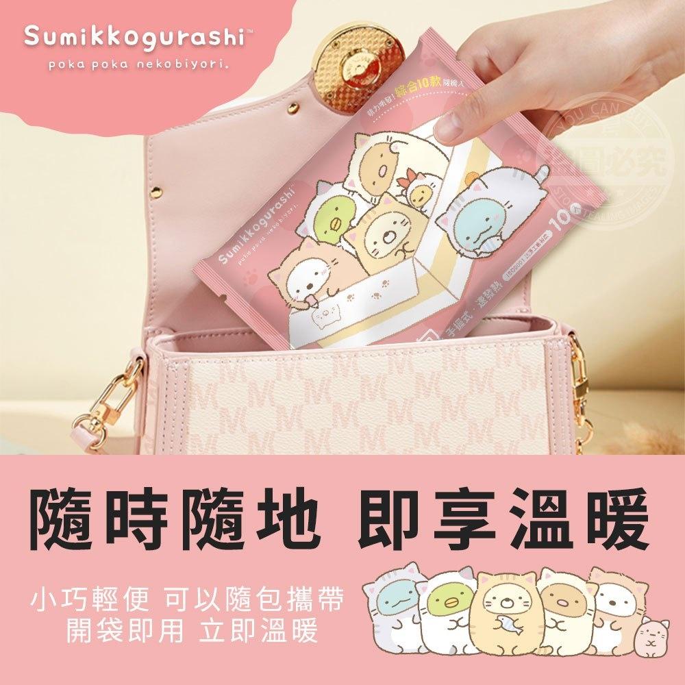 現貨 快速出貨 ｜ YCB X 角落生物 sumikko gurashi 小夥伴 暖暖包 10入 角落生物暖暖包 暖手包-細節圖6