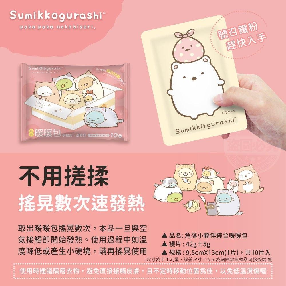 現貨 快速出貨 ｜ YCB X 角落生物 sumikko gurashi 小夥伴 暖暖包 10入 角落生物暖暖包 暖手包-細節圖8