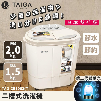 免運 快速出貨 全新品【分期0利率】【日本 TAIGA 大河 】日本特仕版 迷你雙槽柔洗衣機 TAG-CB1062(T)