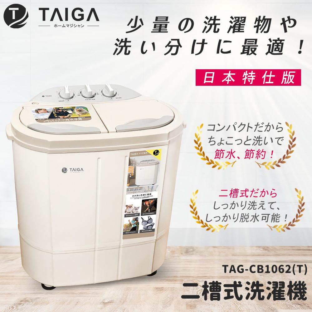 免運 快速出貨 全新品【分期0利率】【日本 TAIGA 大河 】日本特仕版 迷你雙槽柔洗衣機 TAG-CB1062(T)-細節圖2