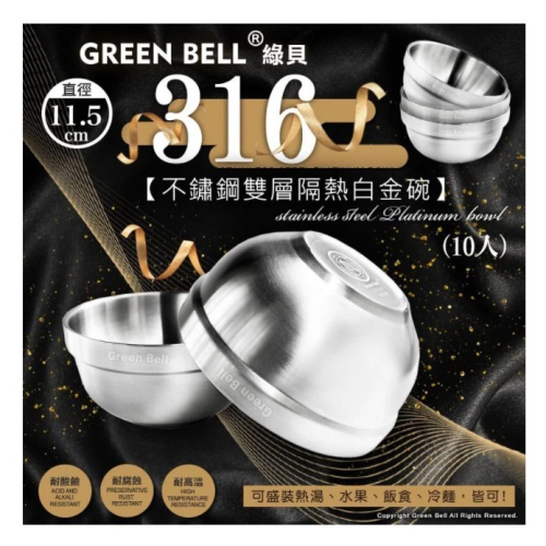 GREEN BELL 綠貝316不鏽鋼雙層隔熱白金碗 11.5、12.5、13.5、15.5cm